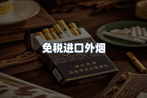 进口香烟